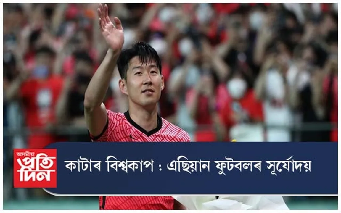 কাটাৰ বিশ্বকাপ : এছিয়ান ফুটবলৰ সূৰ্যোদয়