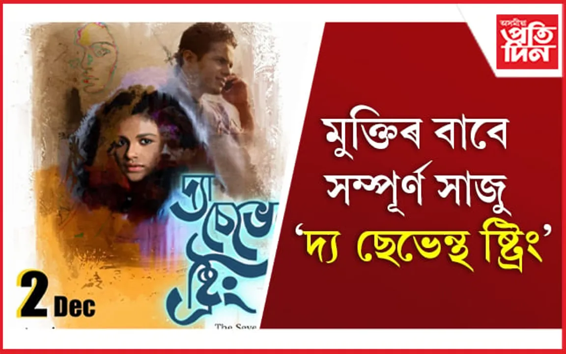 ২ ডিচেম্বৰত ছবিগৃহলৈ ‘দ্য ছেভেন্থ ষ্ট্ৰিং’
