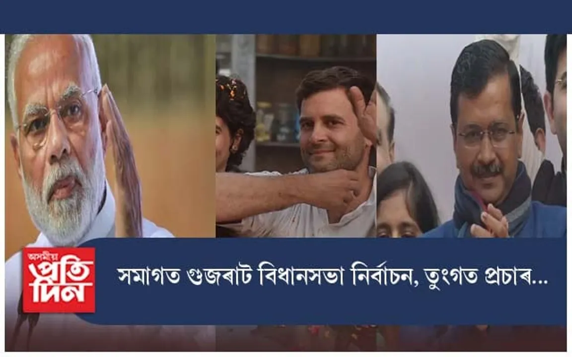 সমাগত গুজৰাট বিধানসভা নিৰ্বাচন, তুংগত প্ৰচাৰ...