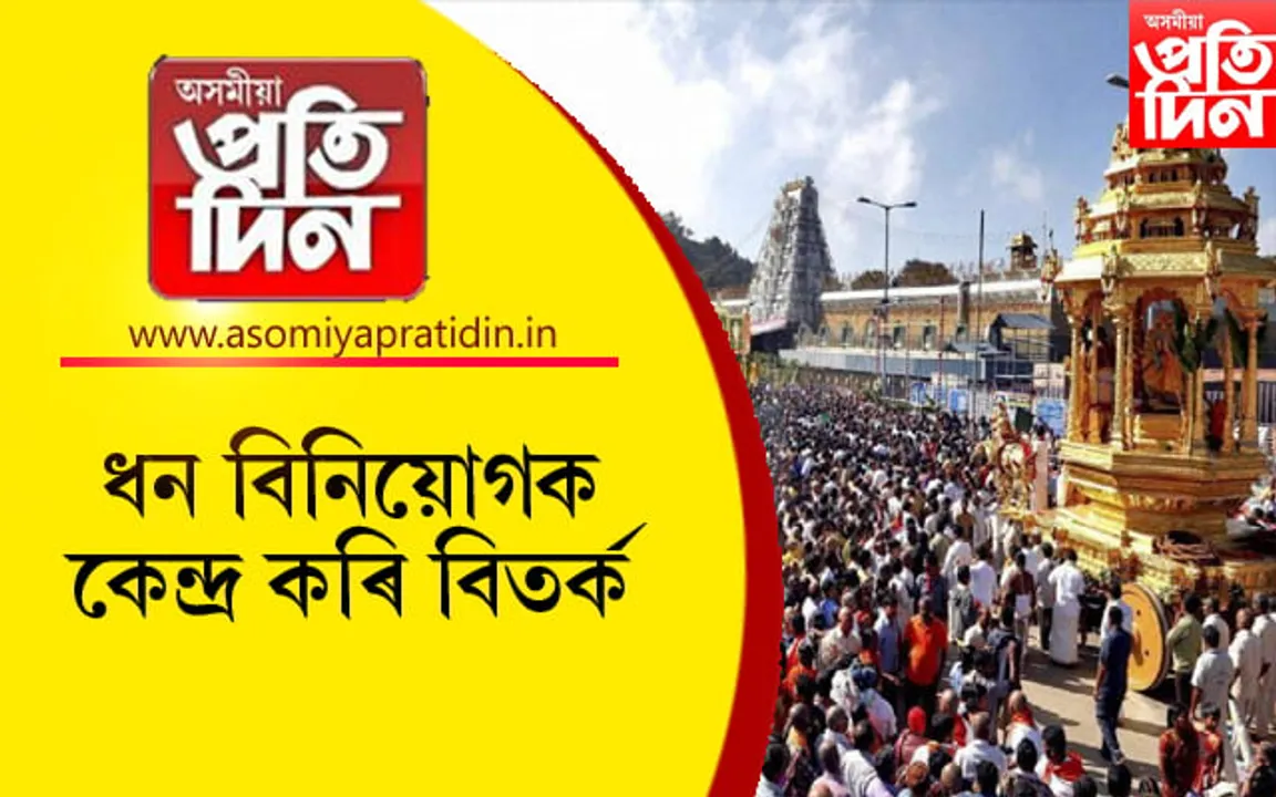২.২৬ লাখ কোটি টকাৰ সম্পত্তিৰে বিশ্বৰ আটাইতকৈ ধনী মন্দিৰ তিৰুপতিঃ পৰ্বতসম সম্পত্তিক লৈ সৃষ্টি হৈছে বিতৰ্ক... 