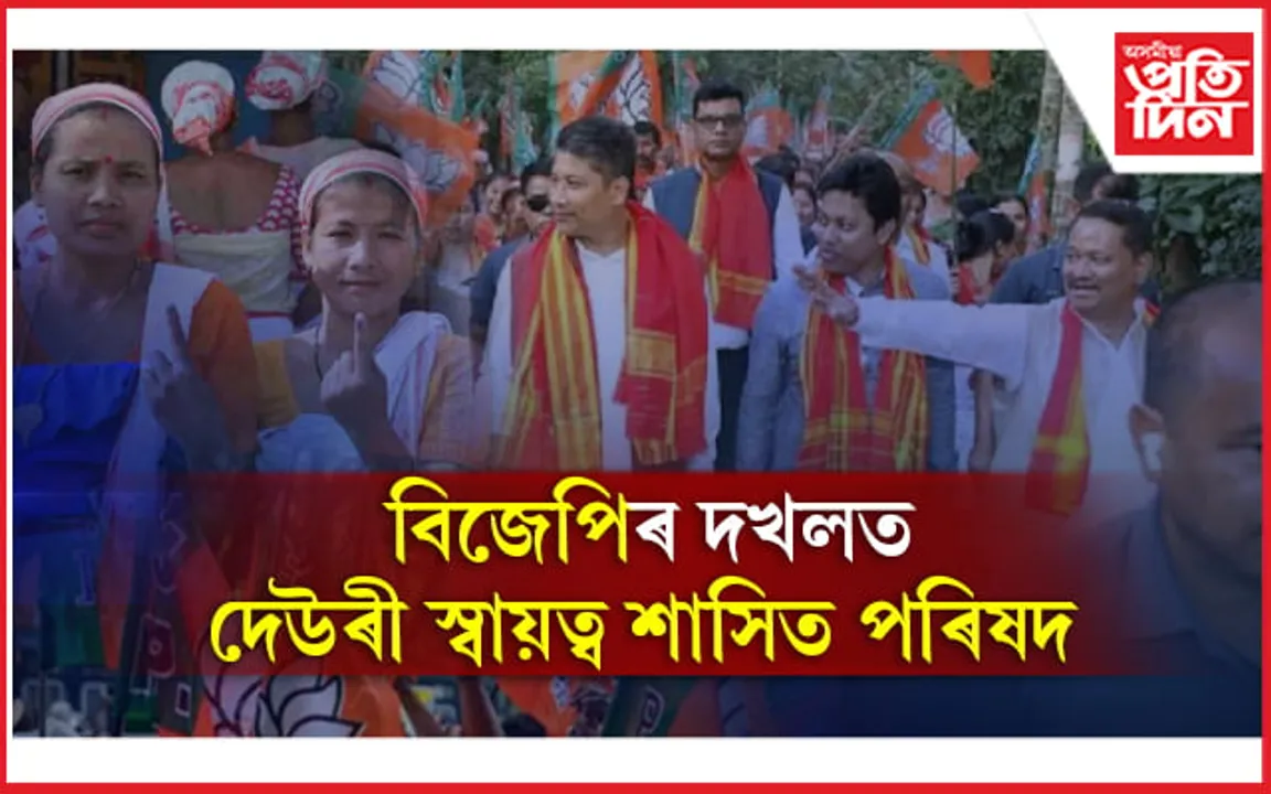 ২২ আসনৰ ১২ খনত বিজয়ৰে বিজেপিৰ দখলত দেউৰী স্বায়ত্ব শাসিত পৰিষদ...