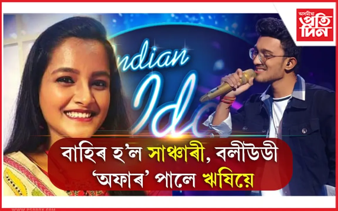 Indian Idol 13: বাহিৰ হ’ল সাঞ্চাৰী, বলীউডী ‘অফাৰ’ পালে ঋষিয়ে