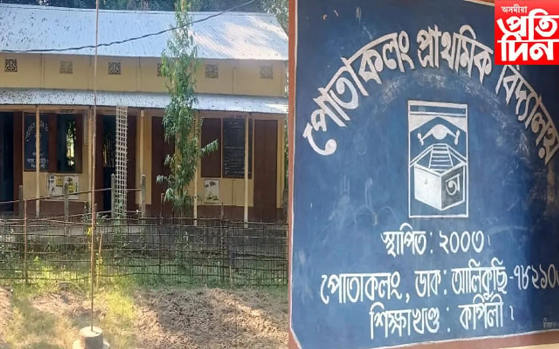 পোতাকলং প্ৰাথমিক বিদ্যালয়ত, ১৬ জন ছাত্ৰ-ছাত্ৰীৰ বিপৰীতে ৩ জন শিক্ষক... 