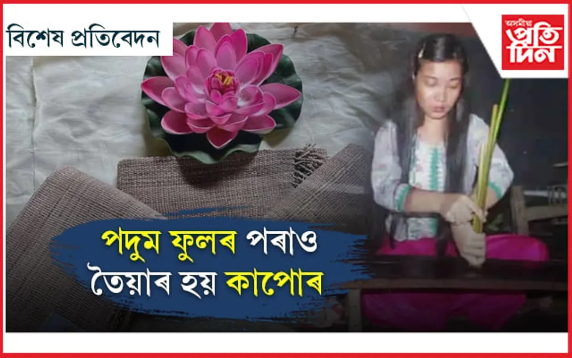 পদুম ফুলৰ পৰাও তৈয়াৰ হয় ৰেচমী কাপোৰ ! বিশ্বজুৰি চৰ্চিত মণিপুৰৰ বিজিয়াশান্তি টংব্ৰাম 