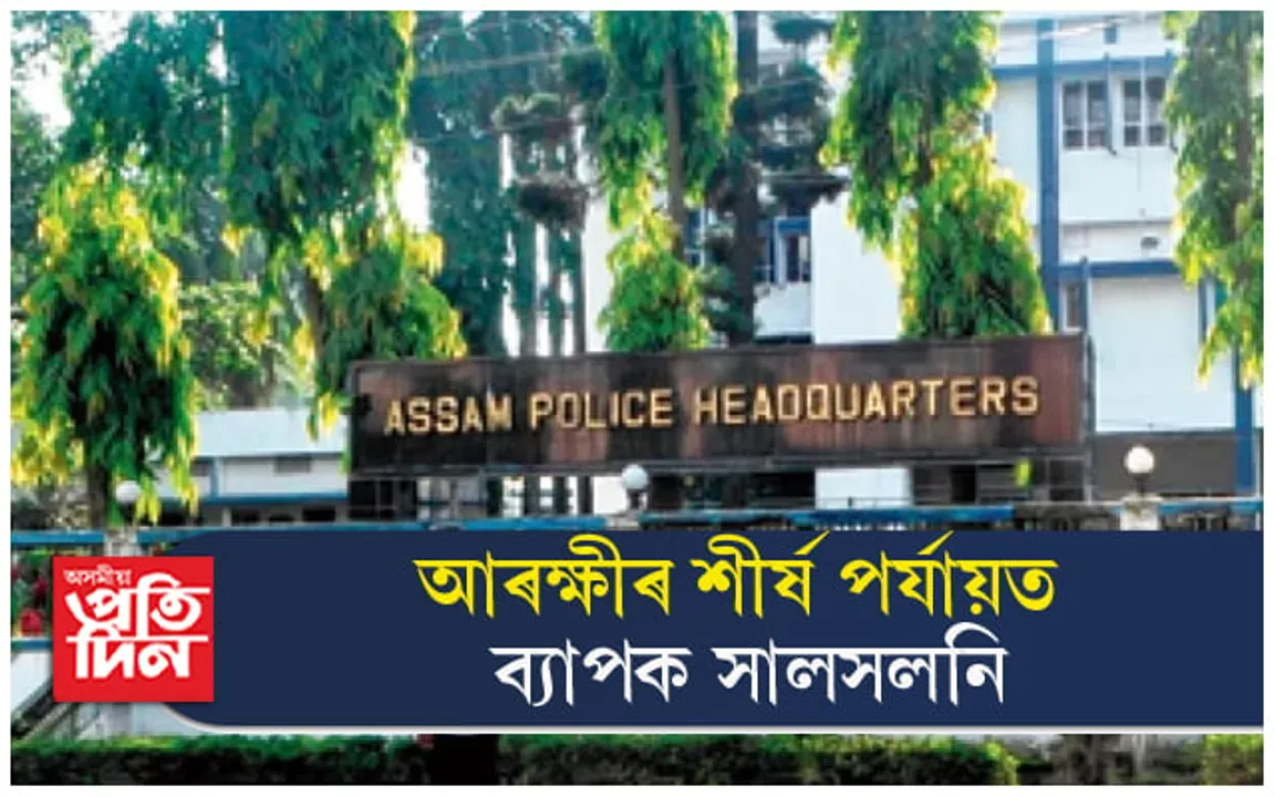 অসম আৰক্ষীত ব্যাপক ৰদবদল, কেইবাজনো  বিষয়াক দিলে নতুন দায়িত্ব