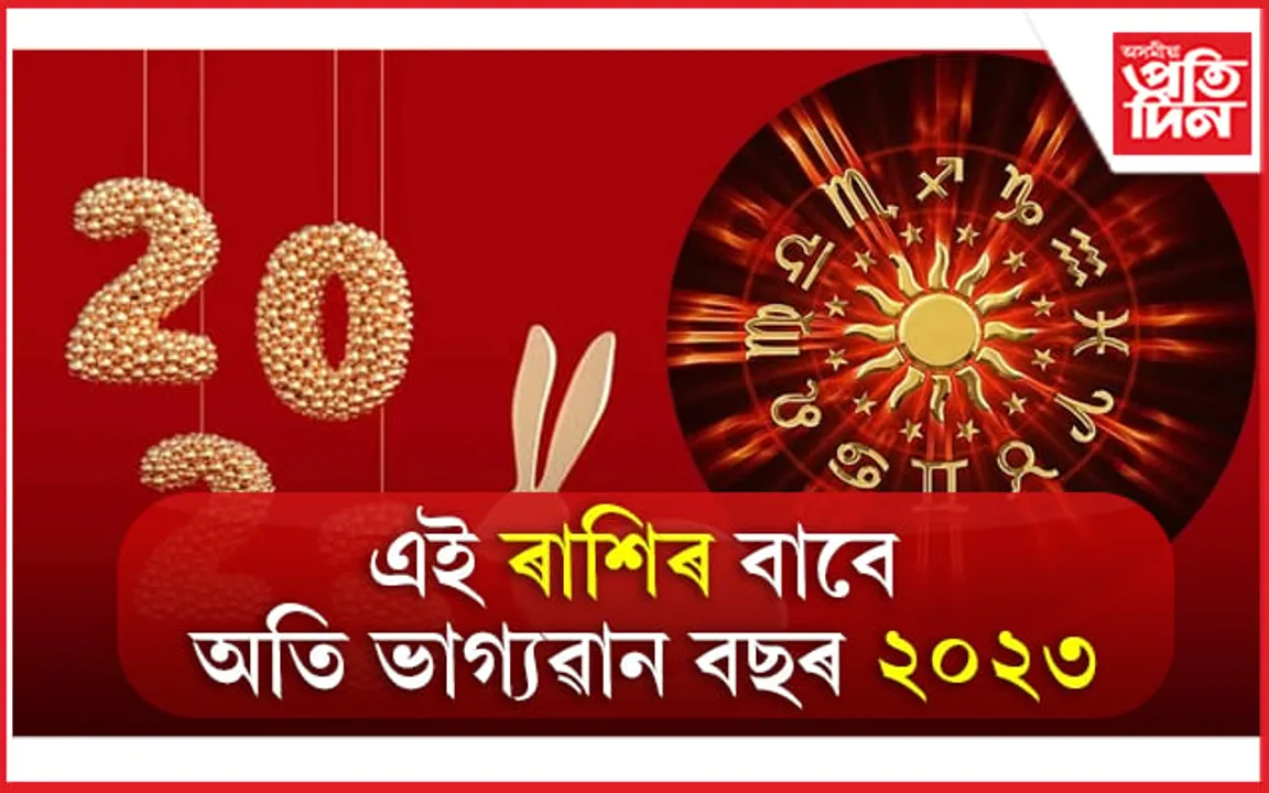 Lucky Zodiac of Year 2023: এই ৰাশিৰ বাবে অতি ভাগ্যৱান ২০২৩ চন