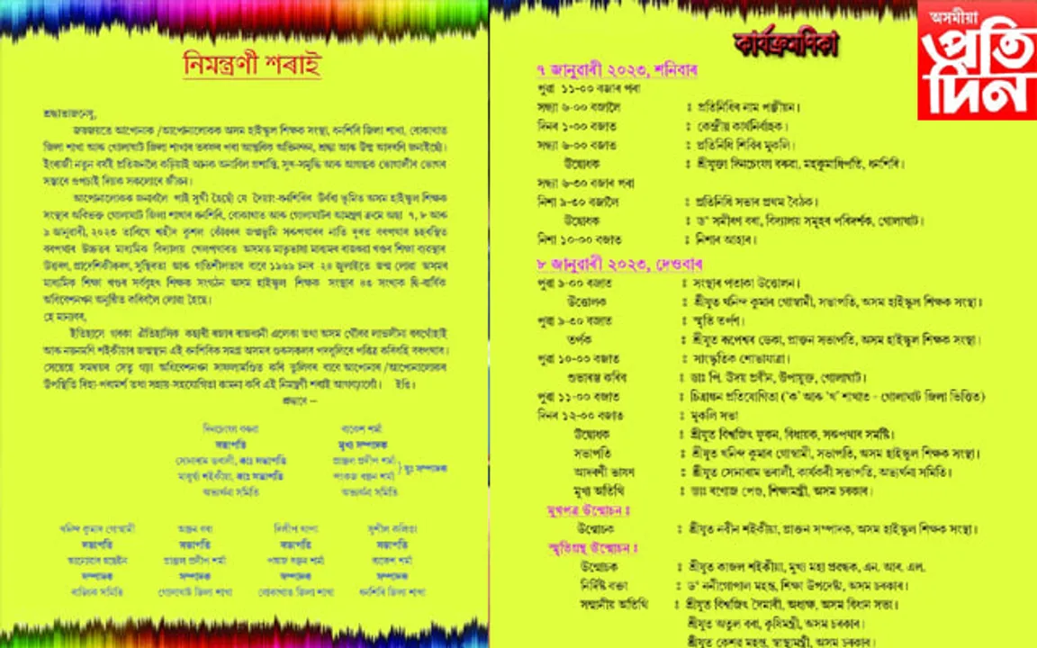 ৭ জানুৱাৰীৰ পৰা অসম হাইস্কুল শিক্ষক সংস্থাৰ ৪৩ সংখ্যক দ্বি-বাৰ্ষিক অধিৱেশন.. 