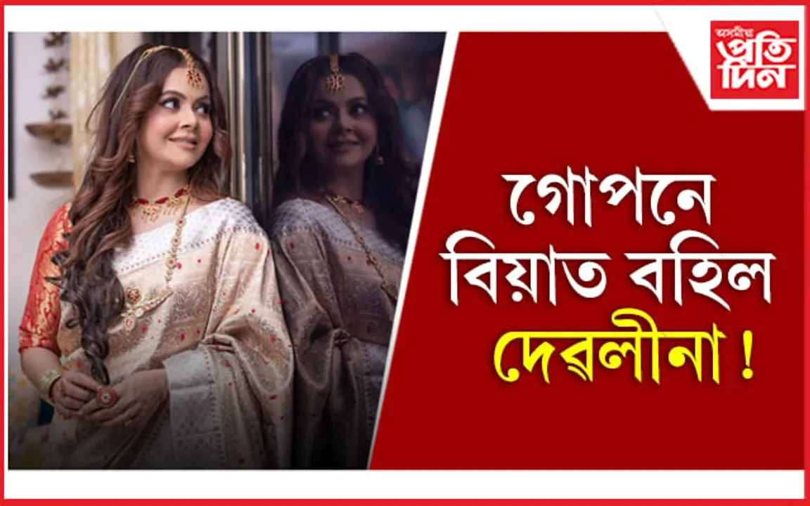 গোপনে বিয়াত বহিল দেৱলীনা !