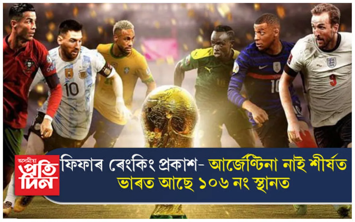 বিশ্বকাপ জয় কৰিও ফিফাৰ ৰেংকিঙত শীৰ্ষস্থান নাপালে মেছিৰ আৰ্জেণ্টিনাই... 