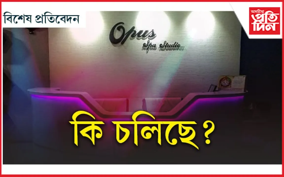 নামতহে স্পা-বিউটি পাৰ্লাৰ, দাস বাইদেউৰ কৃপাত ভিতৰত চলিছে যৌনতাৰ বজাৰ 