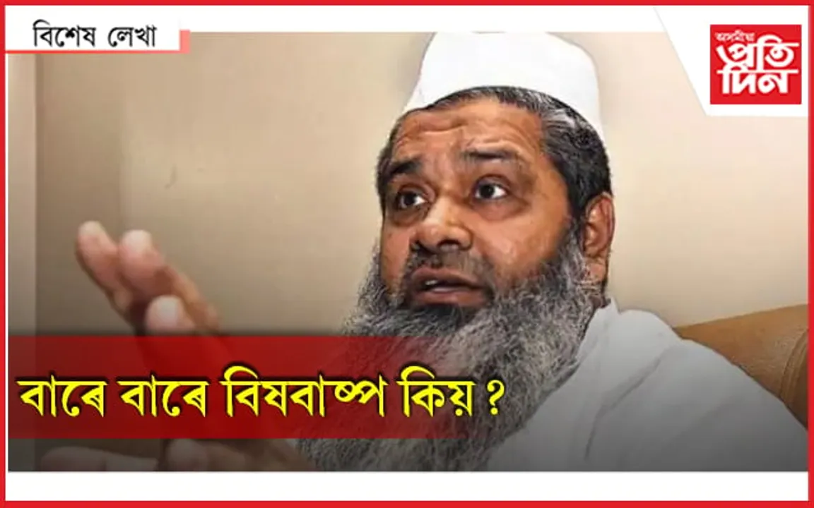 কেৱল নিৰ্বাচনৰ পূৰ্বে বিতৰ্কিত মন্তব্যৰ বাবে চৰ্চাত কিয় আজমল? 