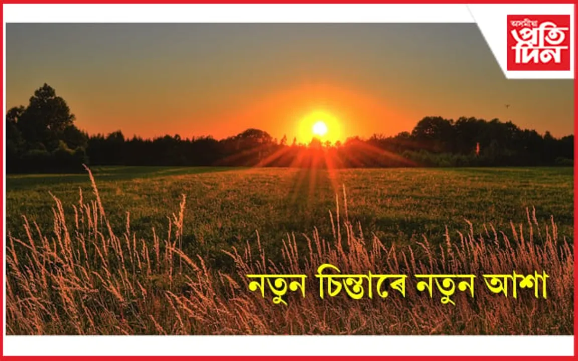 এই নতুনত্ব কেৱল কেলেণ্ডাৰৰ নহকও, এই নতুনত্ব হওক মানুহৰ চিন্তা, চেতনাৰ... 