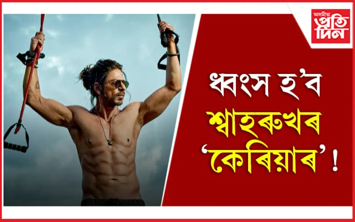 'পাঠান'ৰ পিছত 'ডাঙ্কি'ক লৈ বিতৰ্কত শ্বাহৰুখ