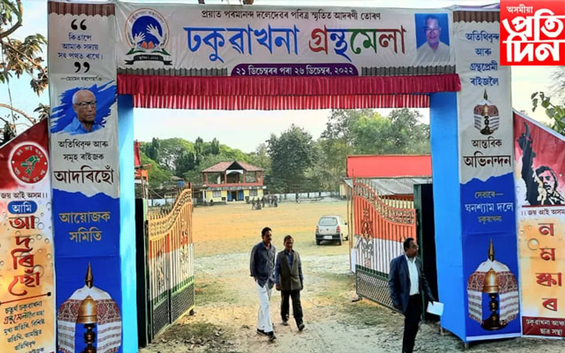 ২১ ডিচেম্বৰৰ পৰা আৰম্ভ হ'ব ঢকুৱাখনা গ্ৰন্থমেলা...