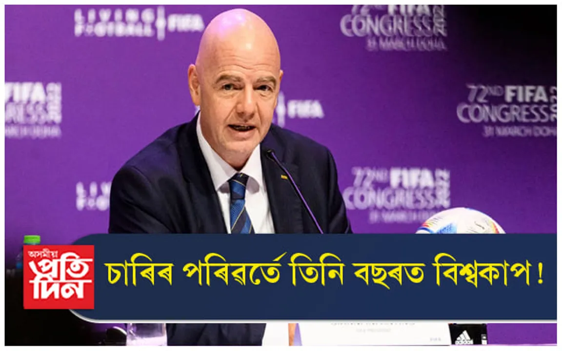চাৰিৰ পৰিৱৰ্তে তিনি বছৰত বিশ্বকাপ !