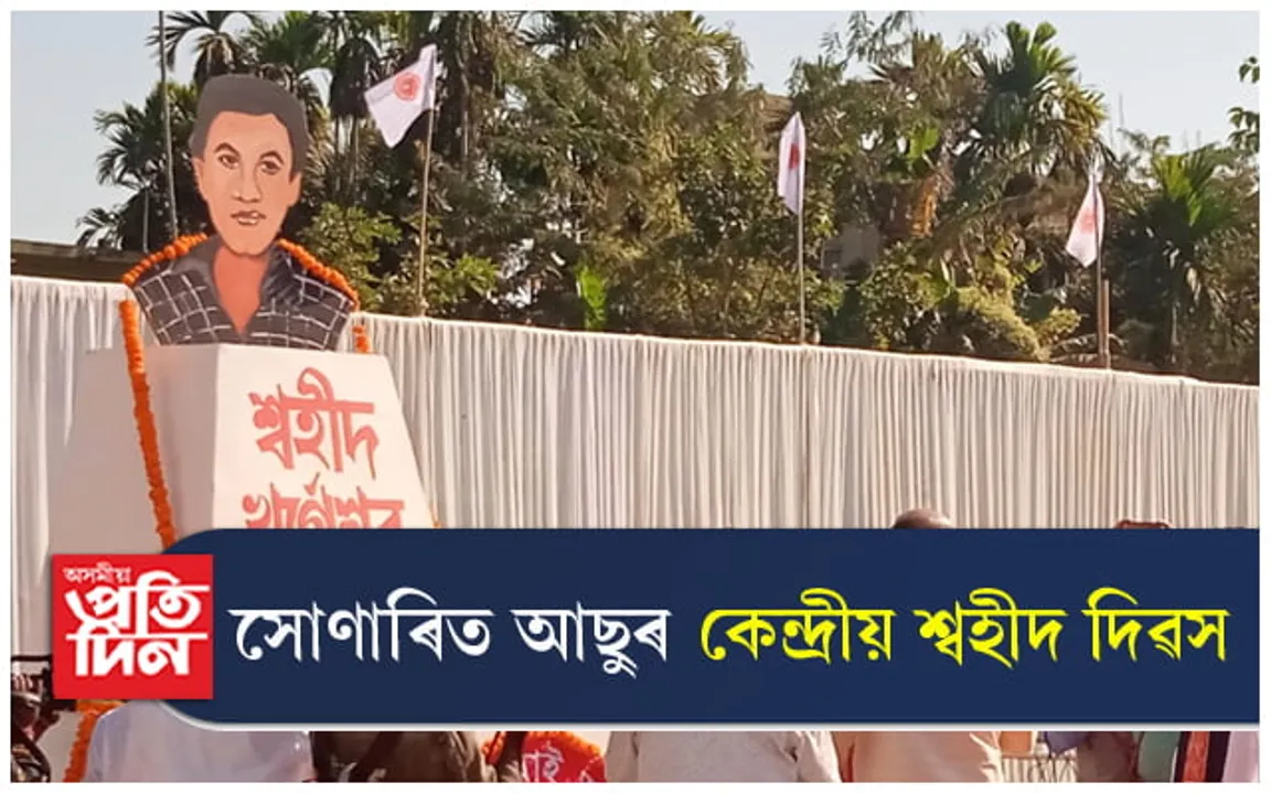 সোণাৰিত আছুৰ কেন্দ্ৰীয় শ্বহীদ দিৱস পালন...