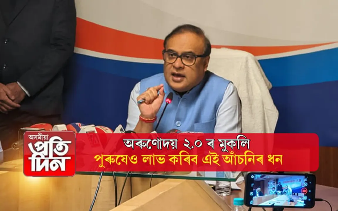পুৰুষেও লাভ কৰিব অৰুণোদয় ২.০ আঁচনিৰ ধন ! চাওঁক কি কি নতুন নিয়ম এই আঁচনিৰ...