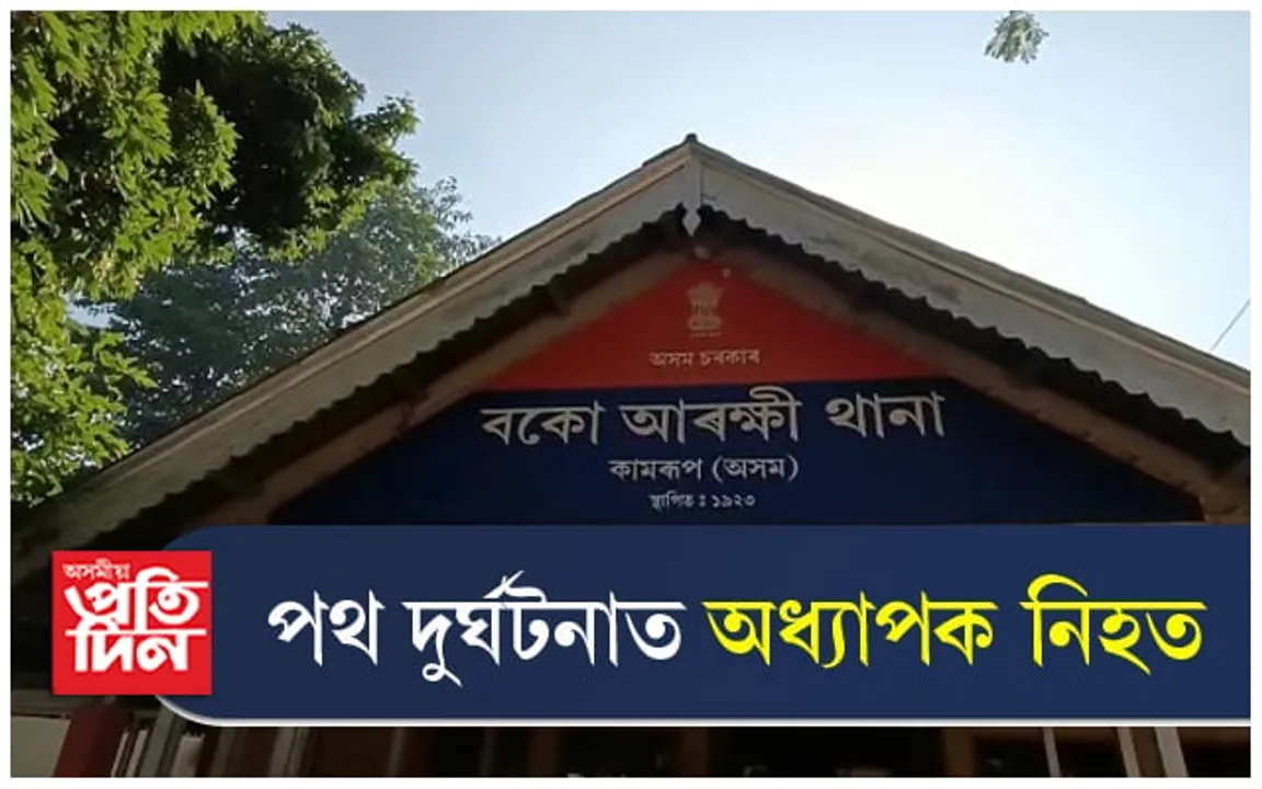 আলট্ৰাই খুন্দিয়ালে দোকানতঃ থিতাতে নিহত অধ্যাপক 