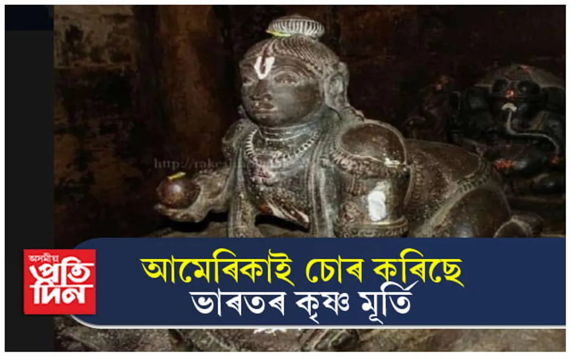 আমেৰিকাই চোৰ কৰিছিল নেকি ভাৰতৰ মূৰ্তি ! কেৰালাত হেৰুওৱা মূৰ্তি আছে যুক্তৰাষ্ট্ৰৰ সংগ্ৰহালয়ত....