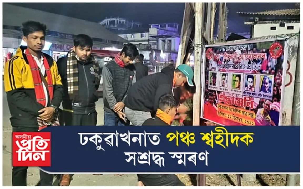 ঢকুৱাখনাত পঞ্চ শ্বহীদক সশ্ৰদ্ধ স্মৰণ... 