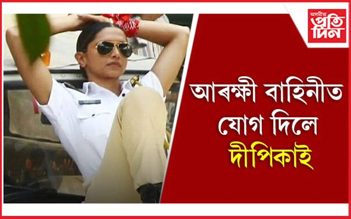 আৰক্ষী বাহিনীত যোগ দিলে দীপিকাই