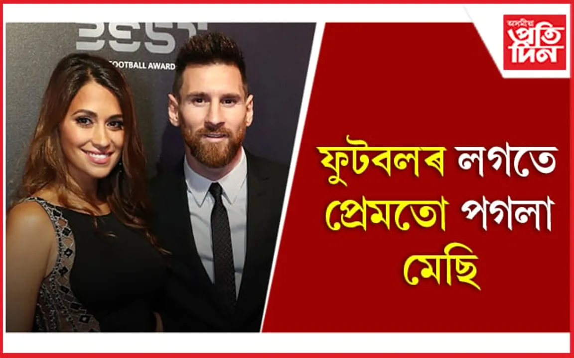 ৫ বছৰ বয়সৰ পৰাই এণ্টোনেলাৰ লগত সম্পৰ্কত আছে লি'য়নেল মেছি