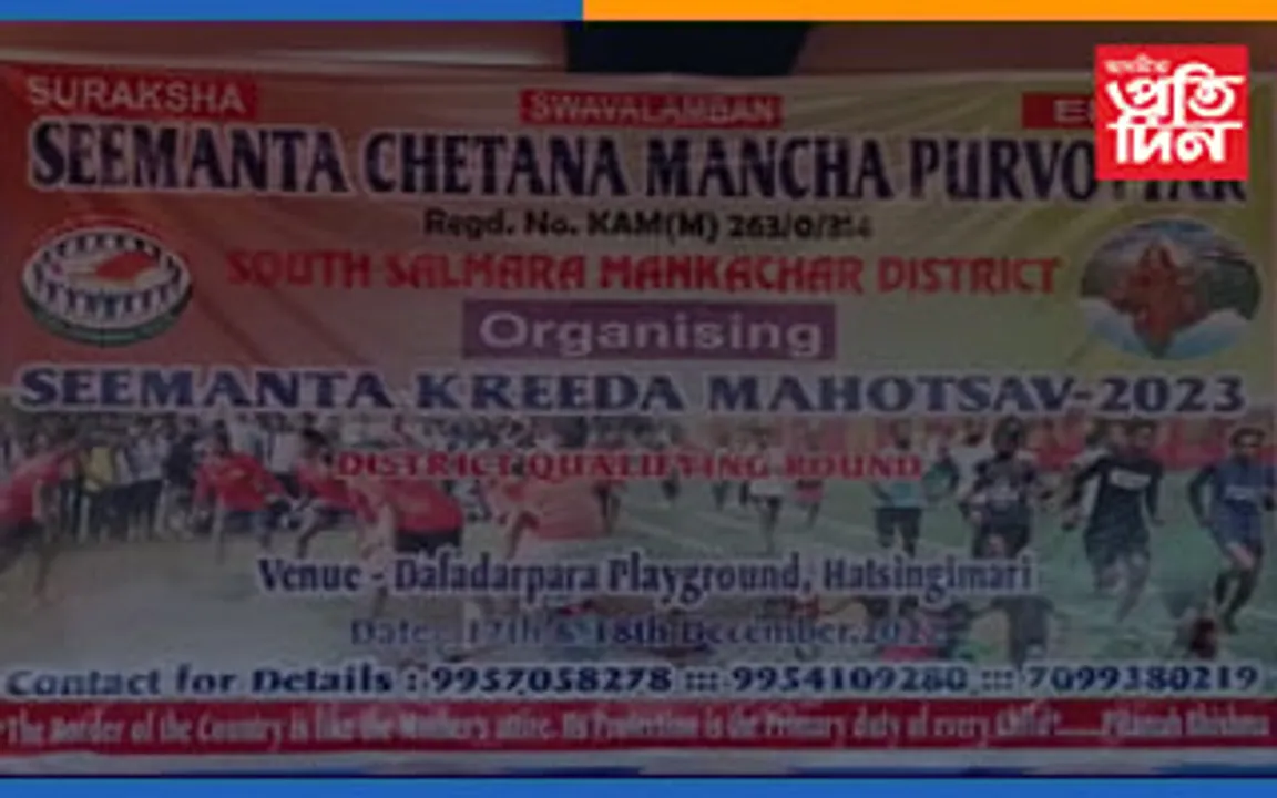 হাটশিঙিমাৰীত জিলা ভিত্তিক সীমান্ত ক্ৰীড়া মহোৎসৱ 