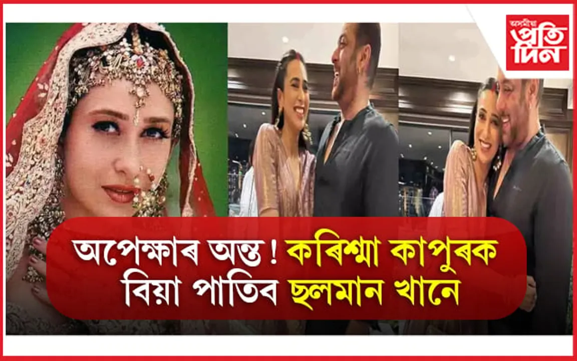 অপেক্ষাৰ অন্ত ! কৰিশ্মা কাপুৰক বিয়া পাতিব ছলমান খানে