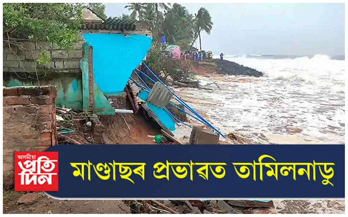 মাণ্ডাছৰ ভয়ত ত্ৰষ্টমান তামিলনাডু ! ব্যৱসায়-বাণিজ্য, স্কুল-কলেজ সকলো বন্ধ...