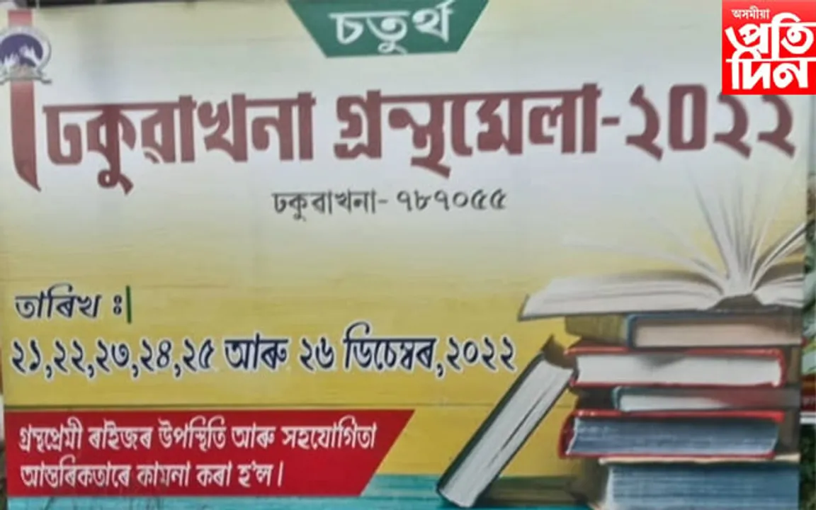 ২১ ডিচেম্বৰৰ পৰা আৰম্ভ হ'ব চতুৰ্থ বাৰ্ষিক ঢকুৱাখনা গ্ৰন্থমেলা, প্ৰস্তুতি তুংগত...