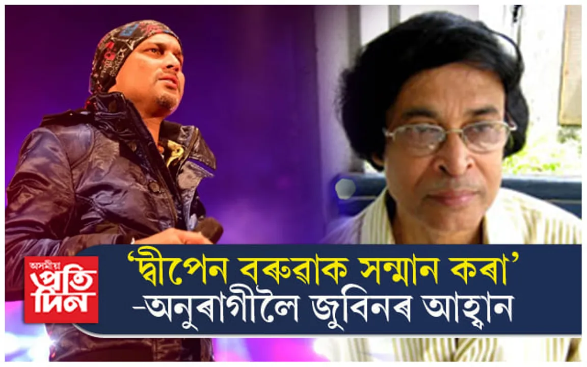 দ্বীপেন বৰুৱাক চিনি নোপোৱা, অশ্লীল ভাষাৰে আক্ৰমণ কৰা অনুৰাগীক জুবিনৰ শিক্ষা...