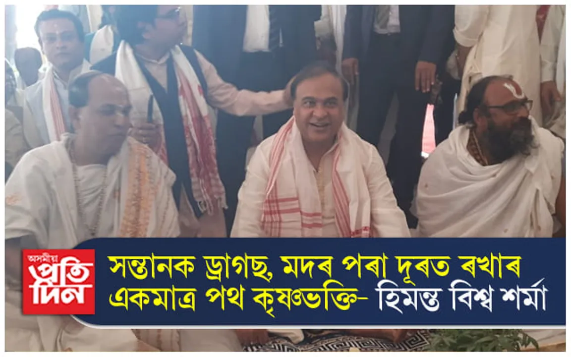 সামৰণি পৰিল আউনীআটি সত্ৰৰ নামঘৰ সমাৰোহ.. 