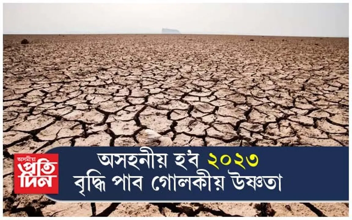 ক্ৰমাৎ বৃদ্ধি পাইছে গোলকীয় উষ্ণতা, ২০২৩ হ'ব অসহনীয়..