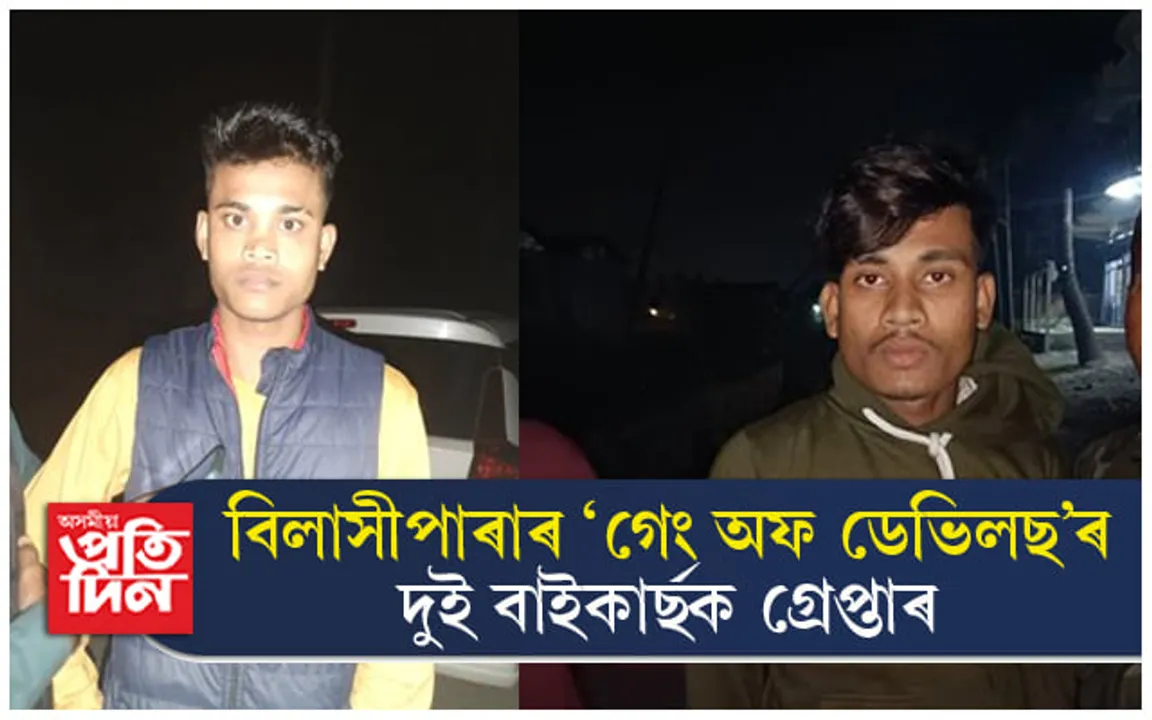 'গেং অফ ডেভিলছ'ৰ দুই সদস্যক গ্ৰেপ্তাৰ...