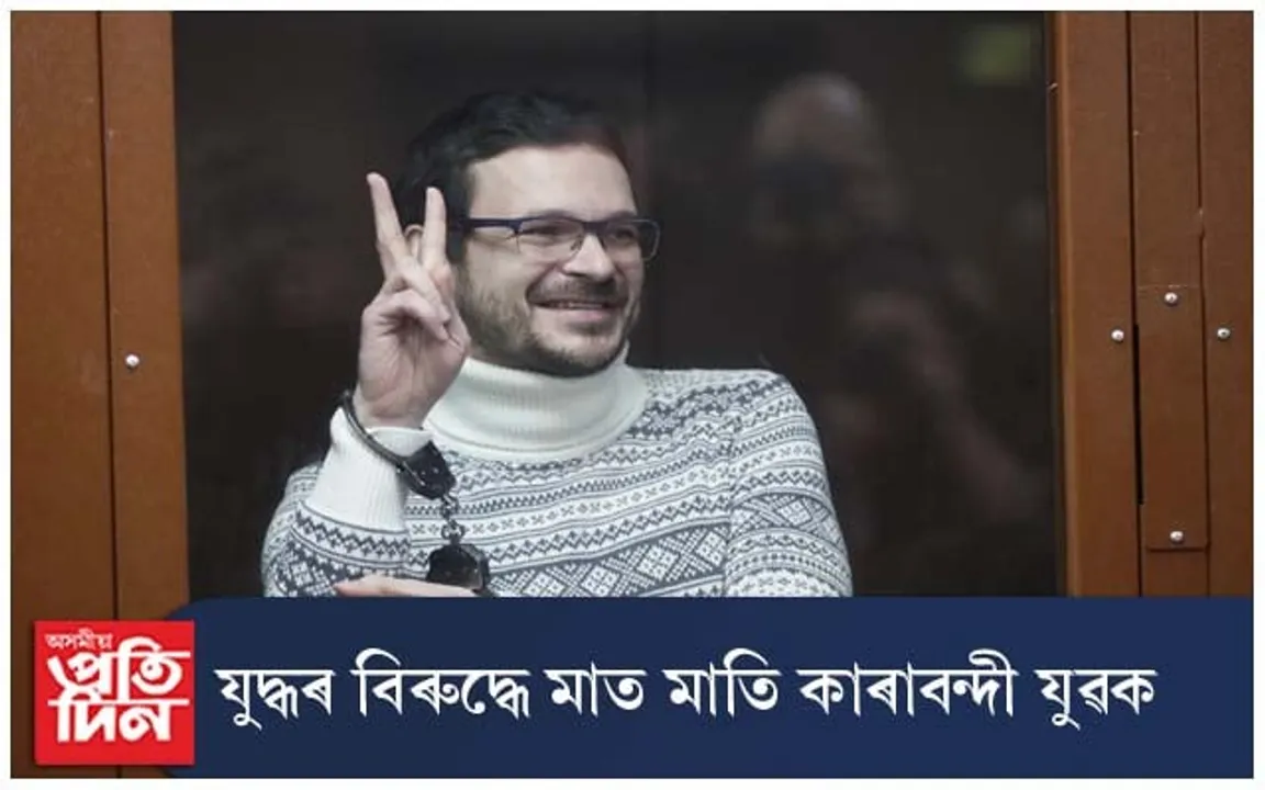 যুদ্ধৰ বিৰুদ্ধে মাত মতাৰ বাবেই ক‍াৰাদণ্ড ৮ বছৰৰ বাবে...