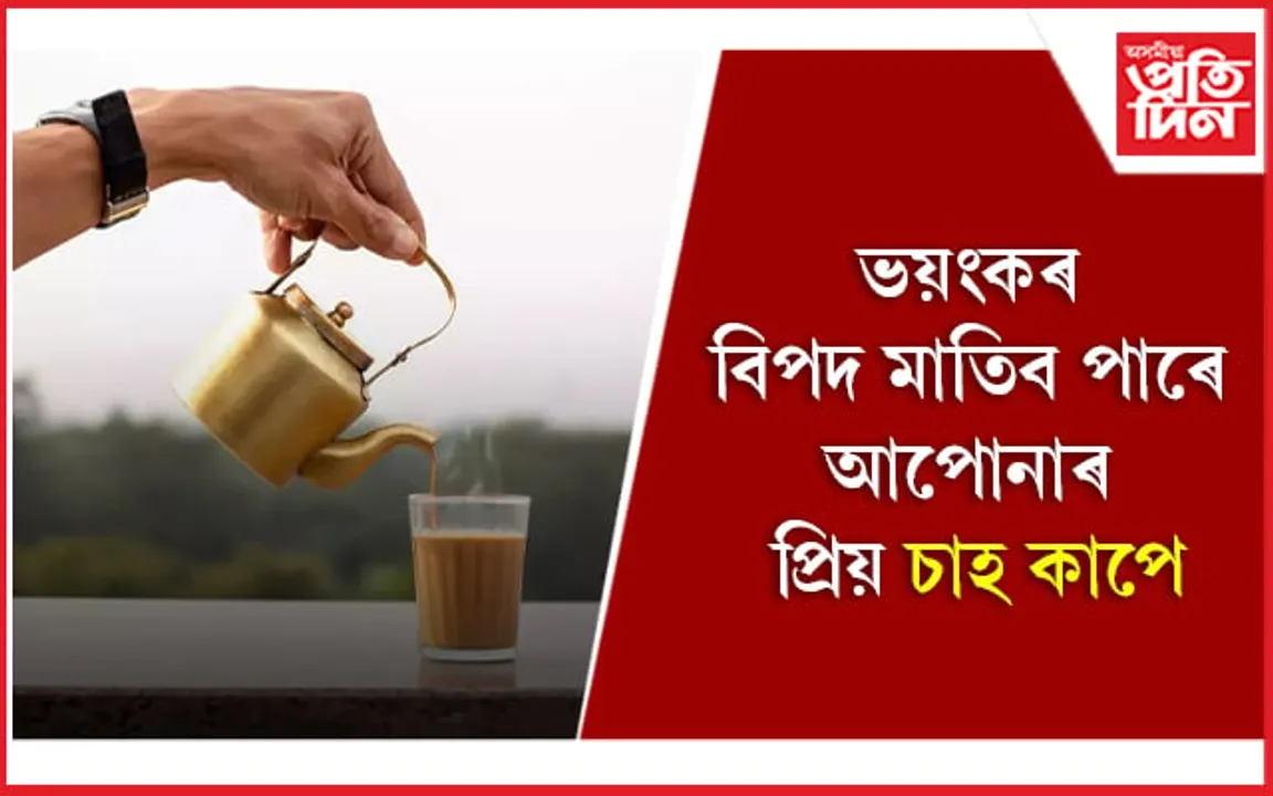 Tea Side Effects: চাহ খাই শৰীৰটো ঘূণীয়া নকৰিব
