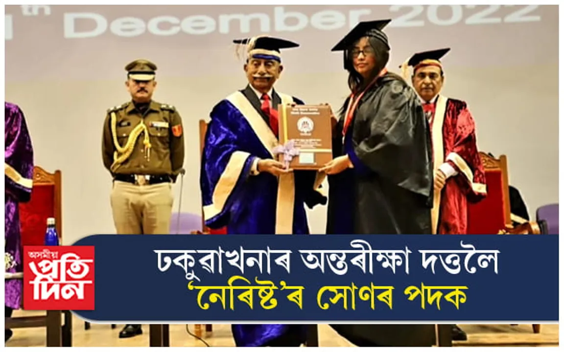 ঢকুৱাখনাৰ মেধাৱী ছাত্ৰী অন্তৰীক্ষা দত্তলৈ "নেৰিষ্ট"ৰ সোণৰ পদক..