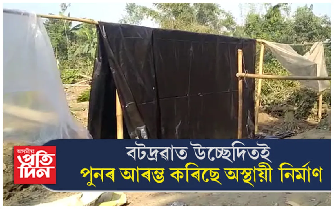 বটদ্ৰৱাৰ বেদখলকৃত ভূমিত বেদখলকাৰীয়ে পুনৰ আৰম্ভ কৰিছে নিৰ্মাণ...