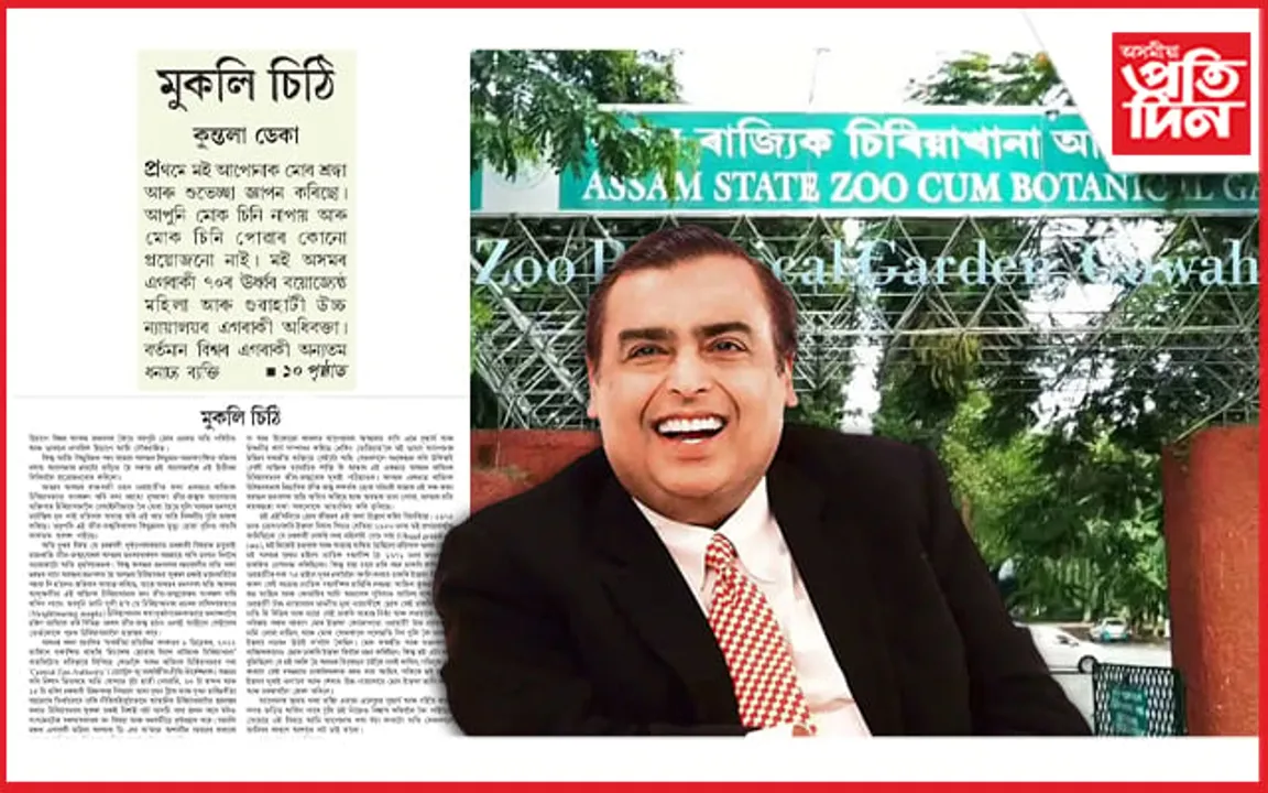 আম্বানিলৈ মুকলি চিঠি জ্যেষ্ঠ অধিবক্তা কুন্তলা দাসৰ...