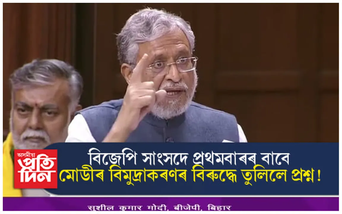 বিমুদ্ৰাকৰণ বিফল ! বিজেপি সাংসদে প্ৰধানমন্ত্ৰীৰ বিৰুদ্ধে প্ৰথমবাৰৰ বাবে খুলিলে মুখ...