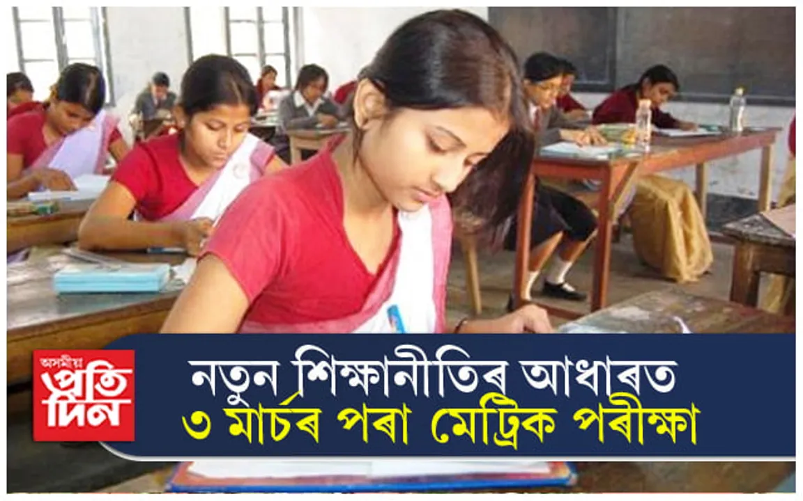 ছমহীয়া পৰীক্ষাত ফেইল কৰা শিক্ষাৰ্থীয়ে দিব নোৱাৰিব মেট্ৰিক পৰীক্ষাঃ ৫০ শতাংশ নম্বৰেই হ'ব ১ নম্বৰীয়া...