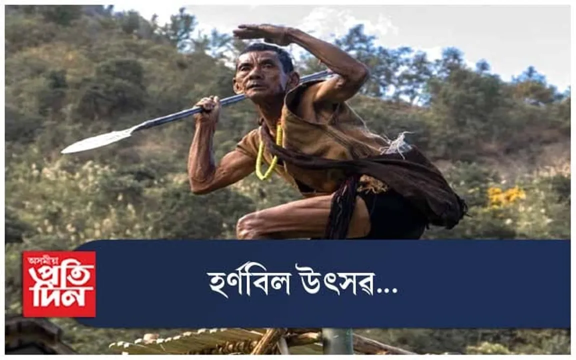 ঐতিহ্যমণ্ডিত গাওঁ কিছামাত পুৰাতন নগা লোকনৃত্য গীতত উজলিল ২৩ সংখ্যক  হৰ্ণবিল উৎসৱ...