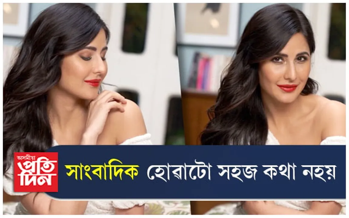 সাংবাদিক হোৱাটো সহজ কথা নহয়, স্বীকাৰ কৰিলে কেটৰিনাই...