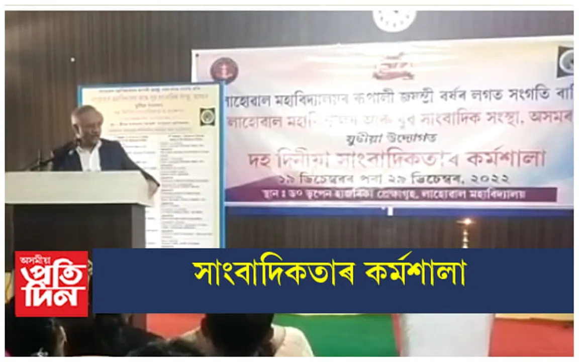 লাহোৱাল মহাবিদ্যালয়ত সাংবাদিকতাৰ কৰ্মশালা