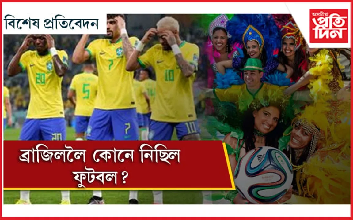 ব্ৰাজিললৈ কোনে নিছিল ফুটবল? ছাম্বাই দিছিল সমস্যাৰ সমাধান...