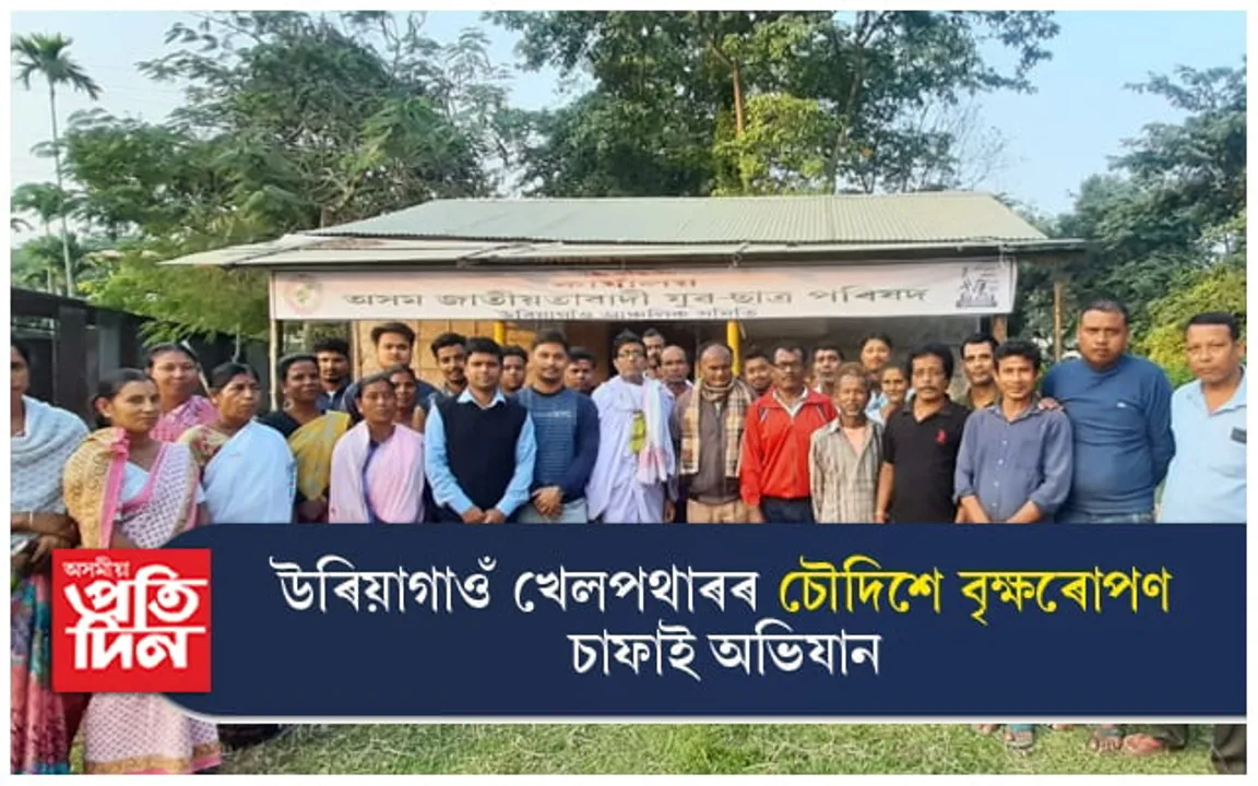 উৰিয়াগাওঁ খেলপথাৰৰ চৌদিশে বৃক্ষৰোপণ চাফাই অভিযান... 