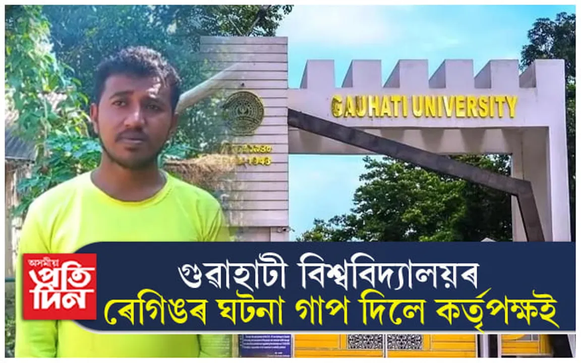 গুৱাহাটী বিশ্ববিদ্যালয়ত ৰেগিংঃ এখন কাণ বিকল হ'ল ছাত্ৰৰ...