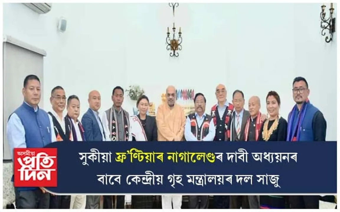 সুকীয়া ফ্ৰ'ণ্টিয়াৰ নাগালেণ্ডৰ দাবী অধ্যয়নৰ বাবে টুৱেনচাঙত উপস্থিত হ'ব কেন্দ্ৰীয় গৃহ মন্ত্ৰালয়ৰ দল