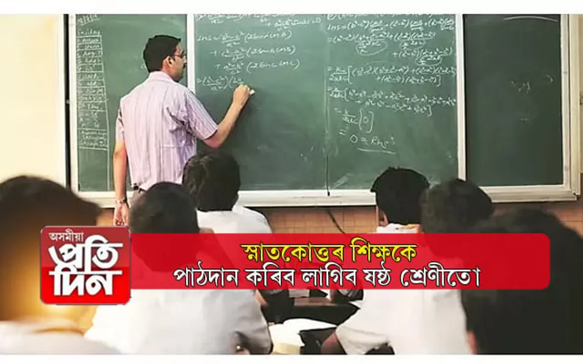 একাদশ, দ্বাদশ শ্ৰেণীতেই নহয়, স্নাতকোত্তৰ শিক্ষকে পাঠদান কৰিব লাগিব ষষ্ঠ শ্ৰেণীতো...