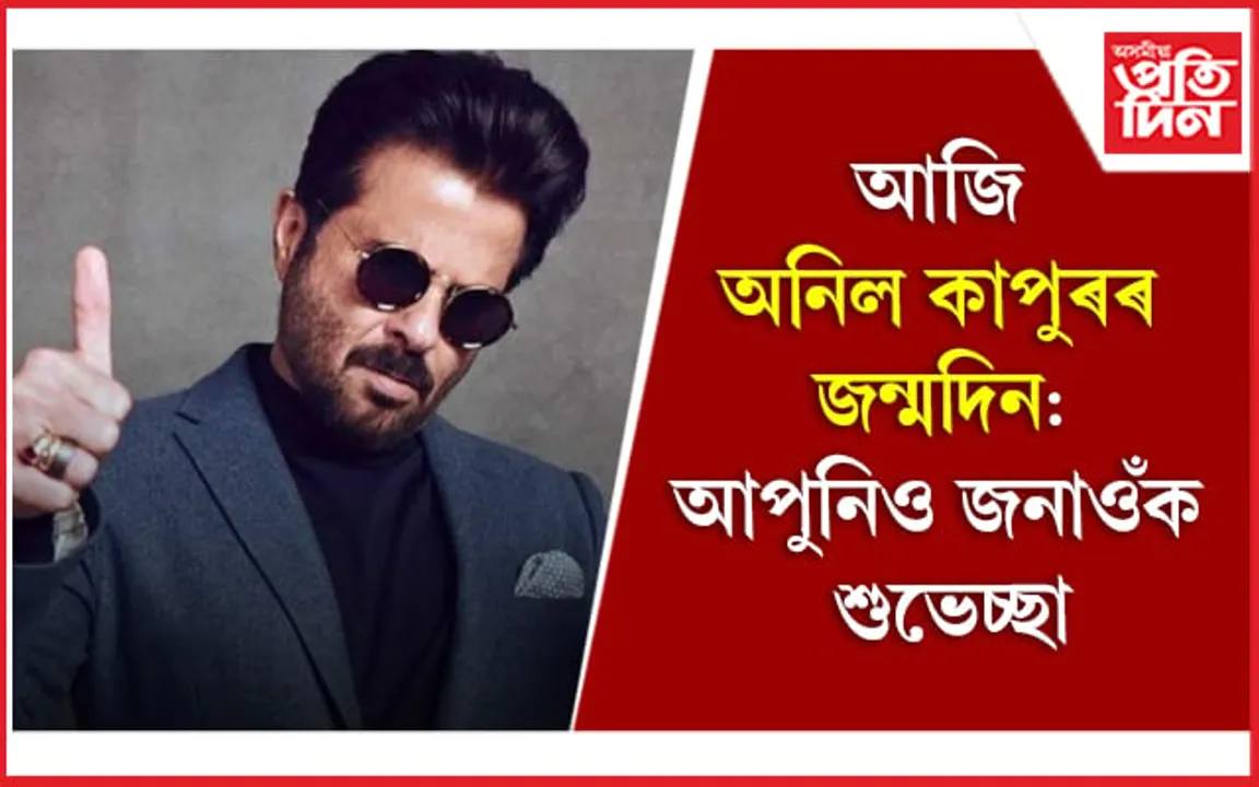 ৬৬ বয়সতো চফল ডেকা হৈ আছে অনিল কাপুৰ